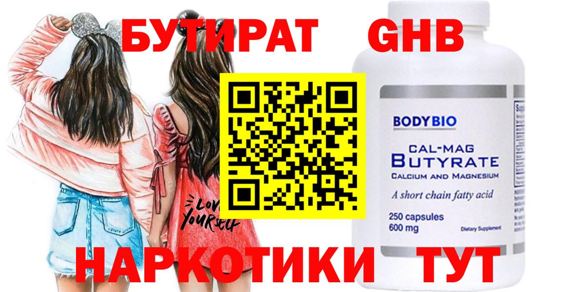 Корсаков  БУТИРАТ жидкий экстази  Бутират  Вход с VPN 