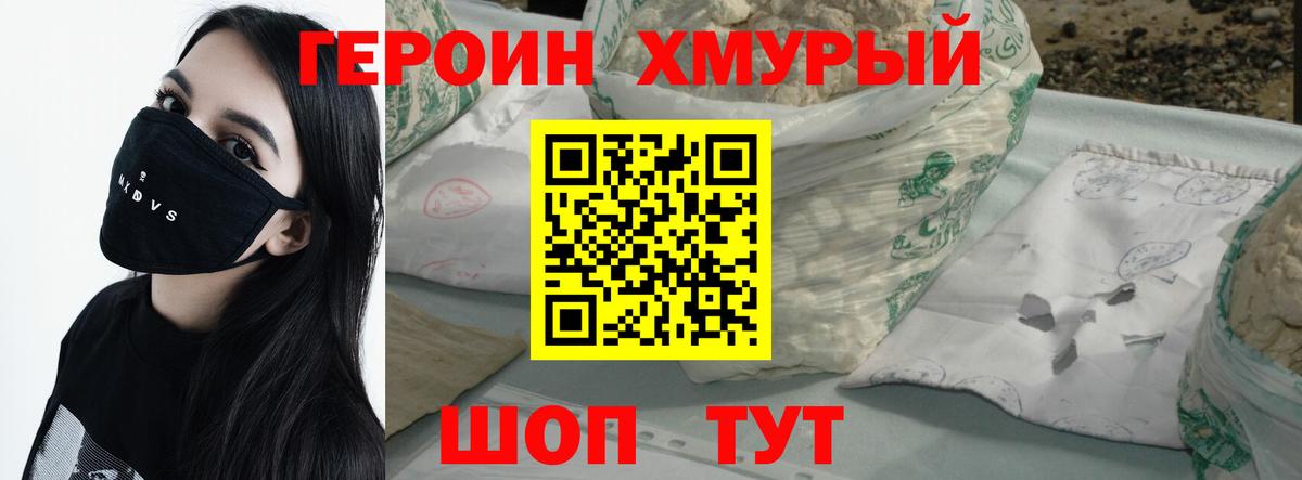 ГЕРОИН герыч Корсаков